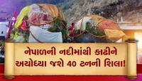 6 કરોડ વર્ષ જૂની શાલિગ્રામ શિલાઓમાંથી બનશે અયોધ્યામાં રામ-સીતાની મૂર્તિ! નદીની માફી.