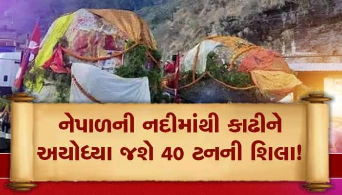 6 કરોડ વર્ષ જૂની શાલિગ્રામ શિલાઓમાંથી બનશે અયોધ્યામાં રામ-સીતાની મૂર્તિ! નદીની માફી.