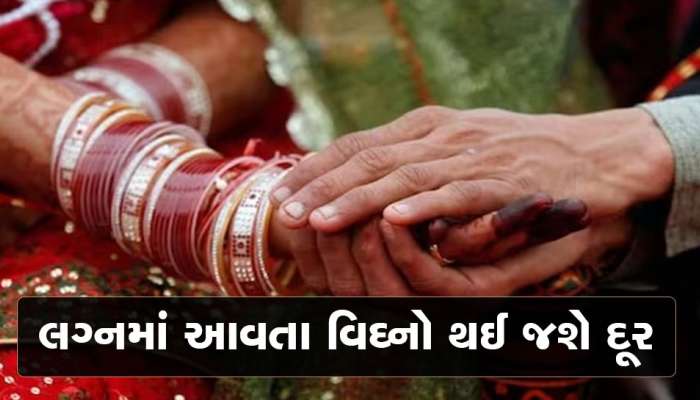 Remedies For Marriage: લગ્નમાં આવતી અડચણો થશે દૂર, આ આસાન ઉપાયથી જલ્દી મળશે જીવનસાથી