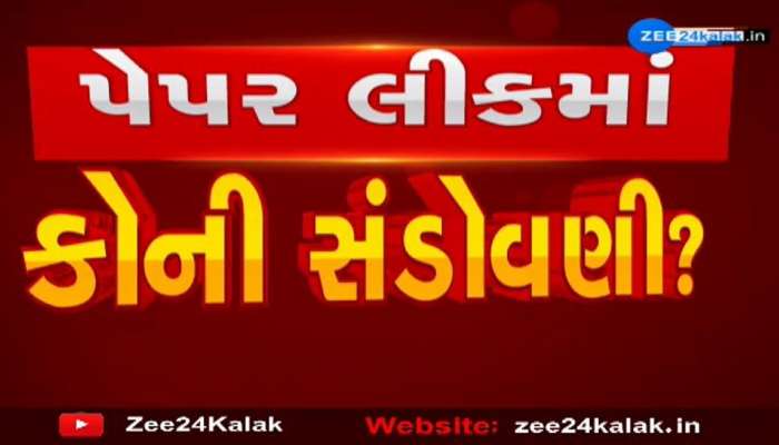 જુનિયર ક્લર્ક પરીક્ષા: 'પેપર નથી ફૂટ્યું, અમારું કિસ્મત ફૂટ્યું છે', જાણો કોણો કર્યું પેપર લીક?