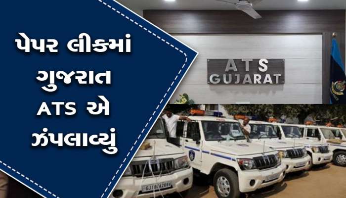 પેપર ફોડનારને પકડવા 5 રાજ્યોમાં ગાડીઓ લઈને તપાસ માટે ઉપડી ગુજરાત ATSની ટીમો