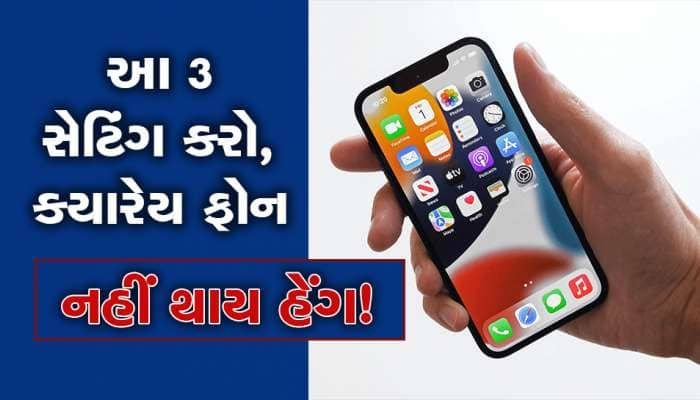 વારંવાર ફોન હેંગ થાય છે? તો પૈસા ખર્ચી નવો ફોન લેવાની જરૂર નથી, માત્ર આ 3 સેટિંગ કરો