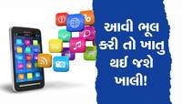 મોબાઈલમાં આ Apps હશે તો એક મિનિટમાં ખાતુ થઈ જશે ખાલી, તરત ચેક કરી લેજો તમારો ફોન