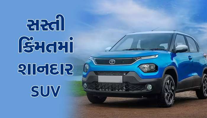 TATA PUNCH: આ છે સૌથી સસ્તી અને દમદાર એસયુવી, ખરીદશો તો લોકો કરશે આ કારની તારીફ
