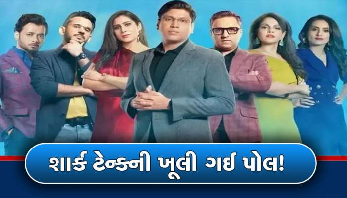 શાર્ક ટેન્કના એક એપિસોડના કેટલા રૂપિયા મળે છે શાર્ક્સને, આ અહેવાલ જાણશો તો ચોંકી જશો!
