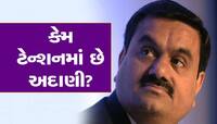 કેમ હચમચી ગયા અદાણી સામ્રાજ્યના પાયા? આ મહાસંક્ટમાંથી કઈ રીતે ઉભરશે ગૌતમ અદાણી?