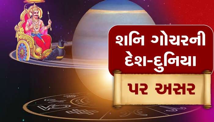 Shani Gochar 2023: કુંભમાં શનિ આ વર્ષે મચાવશે ખલબલી, ભારતને ફાયદો તો આની વધશે મુશ્કેલી