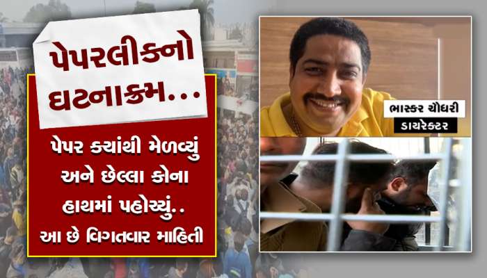 પેપરલીકમાં મોટો ખુલાસો : પેપર પ્રિન્ટીંગ પ્રેસથી સૌથી પહેલા કોના હાથમાં પહોંચ્યું? પકડાયેલ આરોપીઓનો છે ગુનાહિત ઇતિહાસ