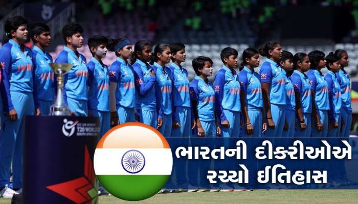 INDW vs ENGW: ભારતીય મહિલા ટીમનો ધમાકો, ઈંગ્લેન્ડને હરાવી જીત્યો અન્ડર-19 વિશ્વકપ