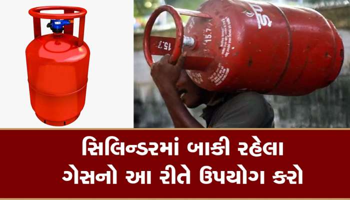 રસોઈ સમયે અચાનક ગેસ સિલિન્ડર ખાલી થઈ જાય તો ટેન્શન ન લેવું, બચેલા ગેસથી પણ રસોઈ બની શકે છે 