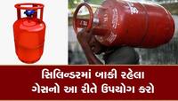 રસોઈ સમયે અચાનક ગેસ ખાલી થઈ જાય તો ટેન્શન ન લેવું, બચેલા ગેસથી પણ રસોઈ બની શકે છે