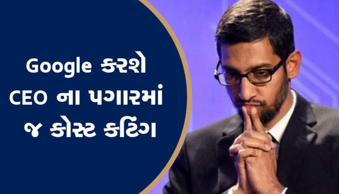 Google માં છટણી વચ્ચે મોટા સમાચાર, CEO સુંદર પિચાઈનો જ પગાર કપાશે