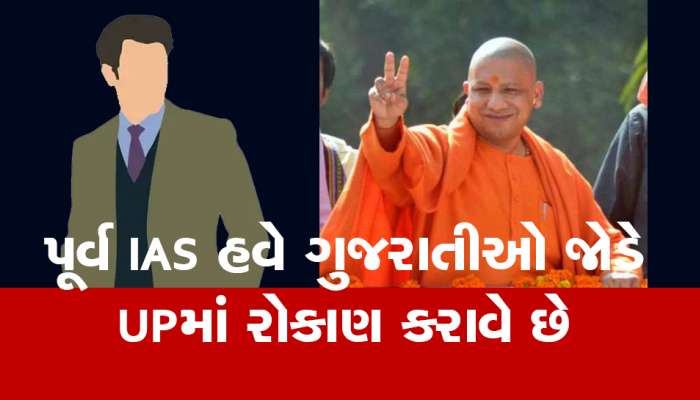 PM મોદીએ ગુજરાતના પૂર્વ IAS અધિકારીને આપ્યો ખાસ ટાસ્ક, ગુજરાતના રોકાણકારોને યુપીમાં લઈ જશે