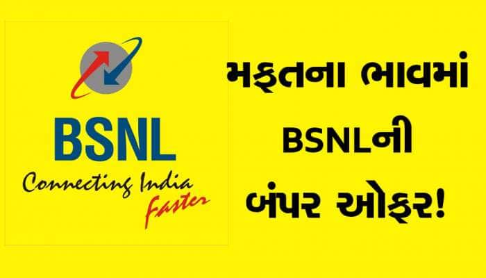 BSNLની શાનદાર ઓફર! ખાલી 'ચા' ના પૈસામાં આખો મહિનો ચાર્ટર પ્લેન જેવું ચાલશે ઈન્ટરનેટ!