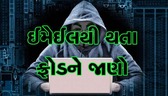 એક ઈમેલ અને આપનું બેંક ખાતું થઈ જશે ખાલી, રાખો આટલી વાતોનું ધ્યાન