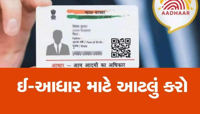 E-Aadhaar: હવે આધાર કાર્ડ વગર કરી શકાશે બધા કામ! જાણો આ એકદમ સરળ ટિપ્સ