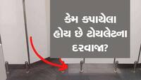 મોલ કે હોટેલમાં કેમ કપાયેલા હોય છે ટોયલેટના દરવાજા? જાણવા જેવું છે કારણ