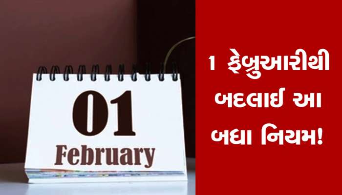 1 ફેબ્રુઆરી 2023થી બદલાઈ જશે આ નિયમો, તમારા ખિસ્સા પર શું થશે અસર, એક ક્લિકમાં જાણો