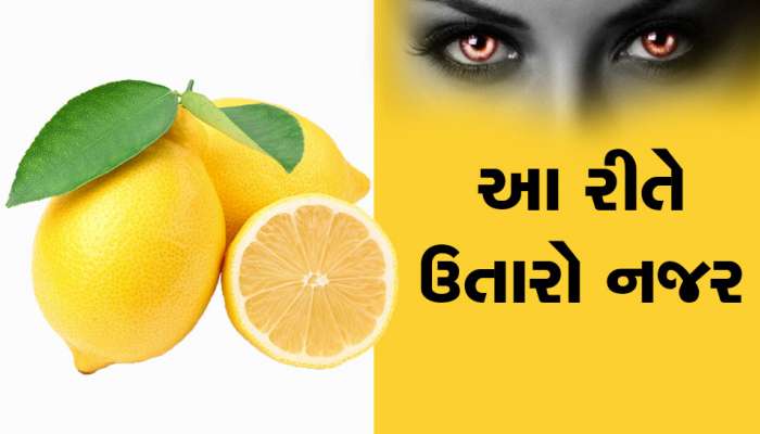 લીંબુના આ ઉપાય અજમાવો...ખરાબ નજરવાળાનો ચપટીમાં થશે ખાતમો, ભાગ્ય ચમકી જશે