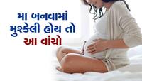 મા બનવામાં સમસ્યા આવી રહી છે તો મહિલાઓ કરો આ પ્રયોગ, જલદી મળશે સારું પરિણામ!