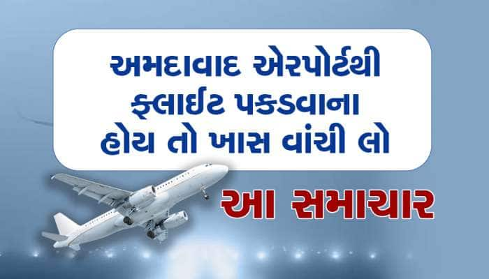 ધુમ્મસને કારણે અમદાવાદથી એક પણ ફ્લાઈટ ન ઉપડી, જાણો કઈ કેન્સલ થઈ અને કઈ ડાયવર્ટ