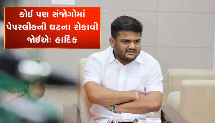 Hardik Patel : પેપરલીક પર પાટીદાર ધારાસભ્ય હાર્દિક પટેલનું મોટું નિવેદન 