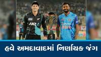 નરેન્દ્ર મોદી સ્ટેડિયમમાં થશે ભારત-ન્યૂઝીલેન્ડ ટી20 સિરીઝનો નિર્ણય, જાણો પિચ રિપોર્ટ