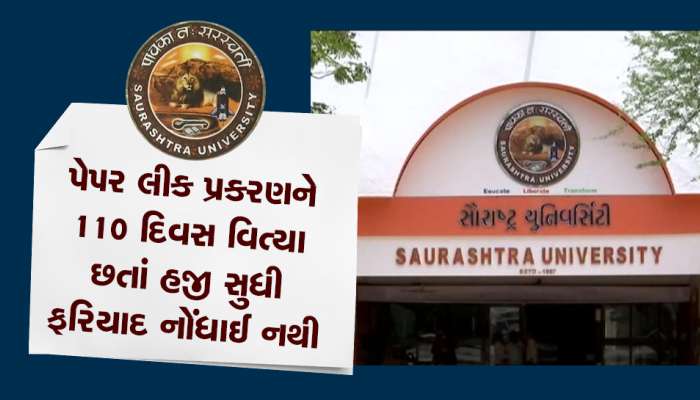 સૌરાષ્ટ્ર યુનિ.ની પેપરલીક ફરિયાદ કરવામાં સત્તાધીશોને શું સાપ સૂંઘી ગયો?