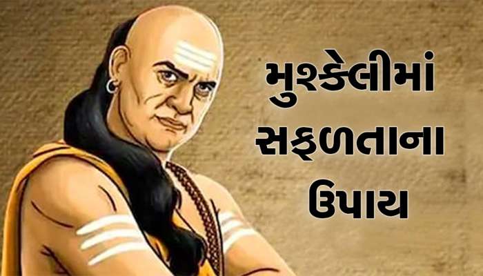 Chanakya Niti: જો વ્યક્તિઓનો મળશે સાથ તો જીવનનો બેડો થઇ જશે પાર