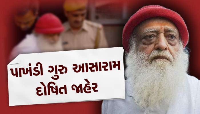 Asaram rape case : સુરતની બે બહેનોના દુષ્કર્મ કેસમાં પાખંડી ગુરુ આસારામ દોષિત