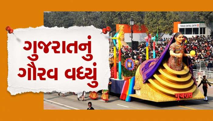 ગણતંત્ર દિવસની પરેડમાં ગુજરાતનો ટેબ્લો નંબર-1, પબ્લિક પોલમાં મારી બાજી