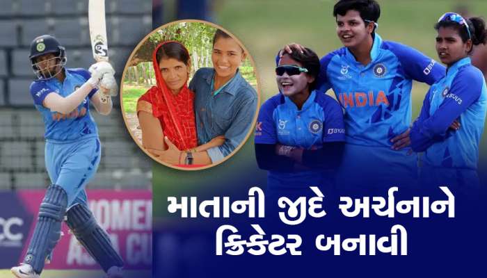 માતાની જીદે અર્ચનાને ક્રિકેટર બનાવી: લોકો માને ચૂડેલ કહેતાં પણ દીકરીએ નામ રોશન કર્યુ