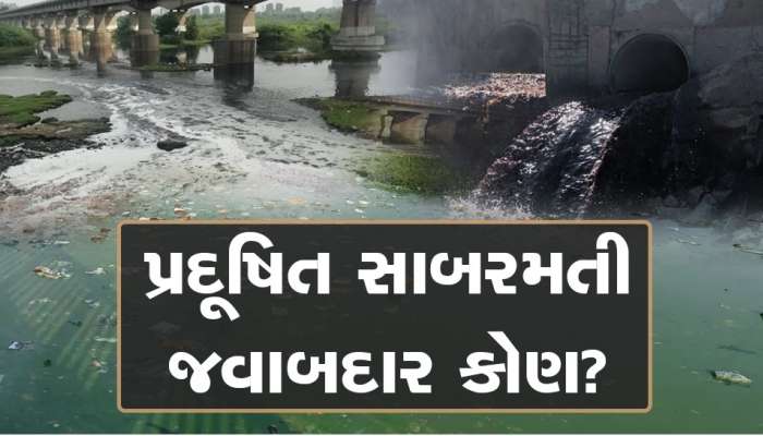 સતત પ્રદૂષિત થઇ રહી છે સાબરમતી, નદીમાં ઠલવાઇ રહ્યાં છે કેમીકલના પાણી, શું કરે છે તંત્ર?