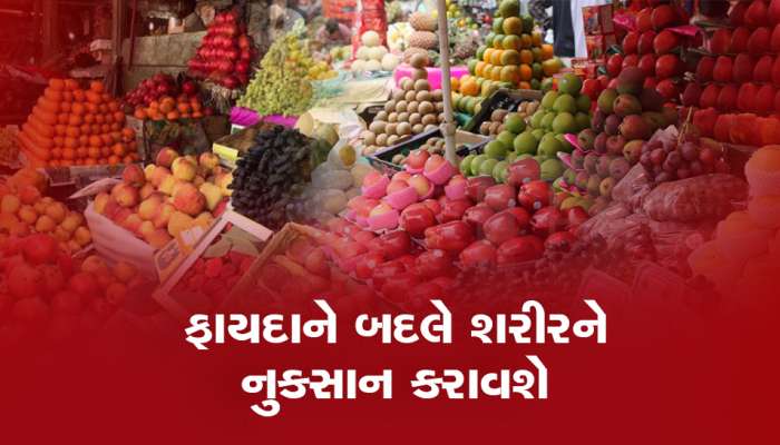 Health Tips: આ ફળોની છાલને ઉતારીને ક્યારેય ના ખાઓ, બગડી જશે તમારું સ્વાસ્થ્ય