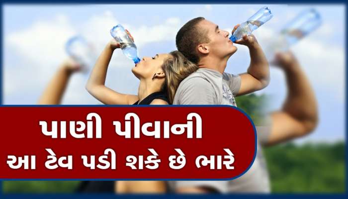 Drinking Water: ઉભા રહીને બોટલથી પાણી પીવું જોખમી છે? નુકસાન જાણીને તુરંત બંધ કરી દેશો