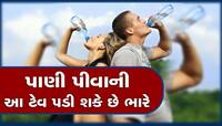 ઉભા રહીને બોટલથી પાણી પીવું જોખમી છે? નુકસાન જાણીને તુરંત બંધ કરી દેશો