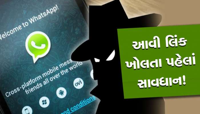 WhatsApp પર આવેલી લિન્ક ખોલતાં પહેલાં ચેતજો! નહીં તો આવશે રોવાનો વારો