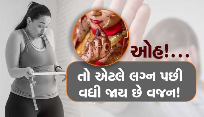 Weight Gain: લગ્ન બાદ કેમ અચાનક વધી જાય છે યુવતીઓનું વજન? આ 6 કારણ ખાસ જાણો