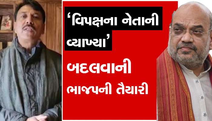 અમિત ચાવડા ન ઘરના ના ઘાટના થશે : ભાજપ સરકારનો મૂડ બદલાયો તો બદલી નાંખશે ‘નેતા વિપક્ષ’ નો કાયદો