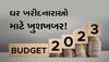 Budget 2023: બજેટના એક દિવસ પહેલા થયો મોટો ખુલાસો, આ વખતે ઘર ખરીદનારાઓ માટે થશે બલ્લે બલ્લે!