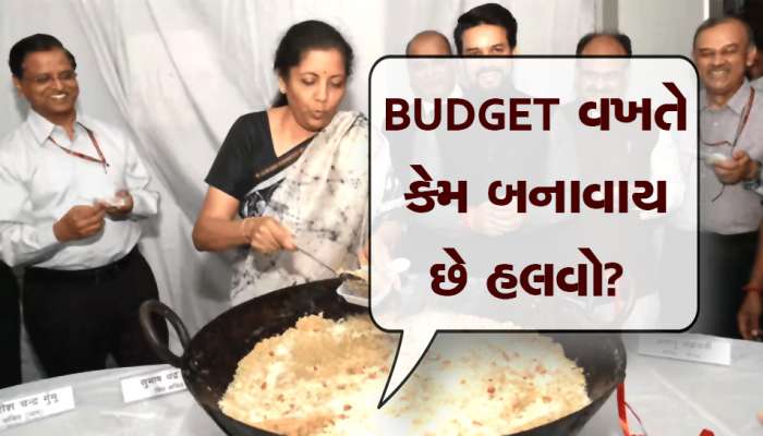 Budget 2023: Budget 2023: બજેટમાં દરવખતે હલવો જ કેમ બનાવે છે? કેમ બીજી કોઈ આઈટમ નથી રાખતા?