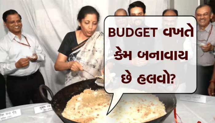 Budget 2023: બજેટમાં દરવખતે હલવો જ કેમ બનાવે છે? કેમ બીજી કોઈ આઈટમ નથી રાખતા?