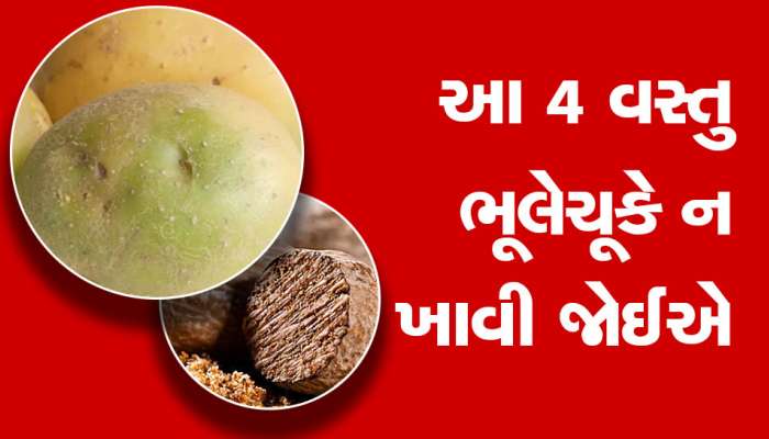 લીલા બટાકા સહિત આ 4 વસ્તું ભૂલેચૂકે ન ખાવી જોઈએ, કારણ ખાસ જાણો નહીં તો પસ્તાશો 