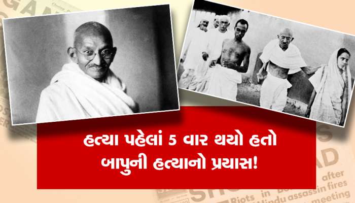 ગાંધીજીની હત્યા વિશે આ વાત તમે નહીં જાણતા હોવ...જાણો અગાઉ ક્યારે-ક્યારે થયા હતા બાપુની હત્યાના પ્રયાસો