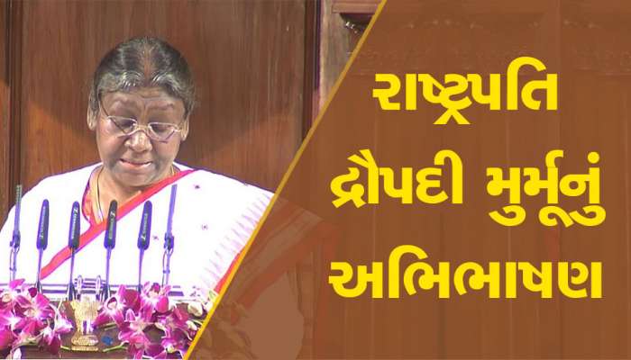 Budget Session: આજે ભારત દુનિયાની સમસ્યાઓના સમાધાનનું માધ્યમ બન્યું છે- રાષ્ટ્રપતિ દ્રૌપદી મુર્મૂ