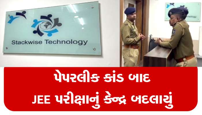 JEE પરીક્ષા માટે મહત્વનો નિર્ણય, પેપરલીક કાંડ બાદ વડોદરામાં બદલાયું પરીક્ષા સેન્ટર 