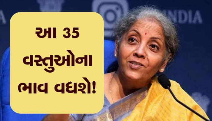 બજેટ બાદ શું-શું થશે સસ્તું-મોંઘુ? 35 વસ્તુઓના ભાવ વધારવાની તૈયારી, યાદીમાં આ વસ્તુઓ