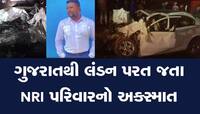 NRI ગુજરાતી પરિવારનો ભયાનક અકસ્માત : કારમાં સવાર 4ના ઘટનાસ્થળે જ મોત