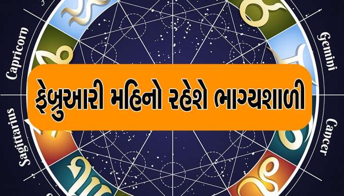 February lucky rashi: ફેબ્રુઆરીમાં ચમકી જશે આ રાશિના જાતકોનું ભાગ્ય, મળશે ખુશીના સમાચાર