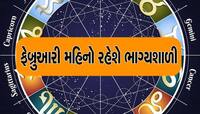 ફેબ્રુઆરીમાં ચમકી જશે આ રાશિના જાતકોનું ભાગ્ય, મળશે ખુશીના સમાચાર
